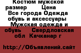 Костюм мужской ,размер 50, › Цена ­ 600 - Все города Одежда, обувь и аксессуары » Мужская одежда и обувь   . Свердловская обл.,Качканар г.